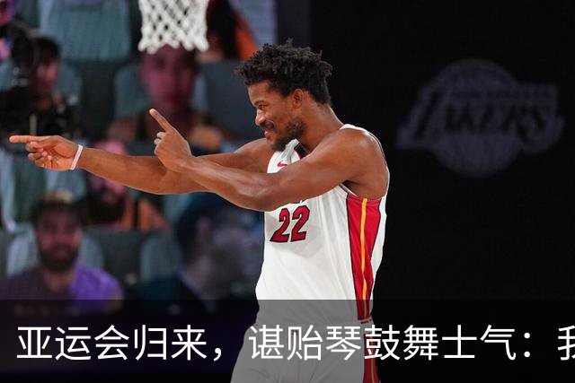 亚运会归来，谌贻琴鼓舞士气：我们要继续拼！