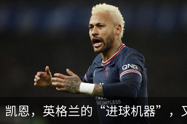凯恩，英格兰的“进球机器”，又创历史了！
