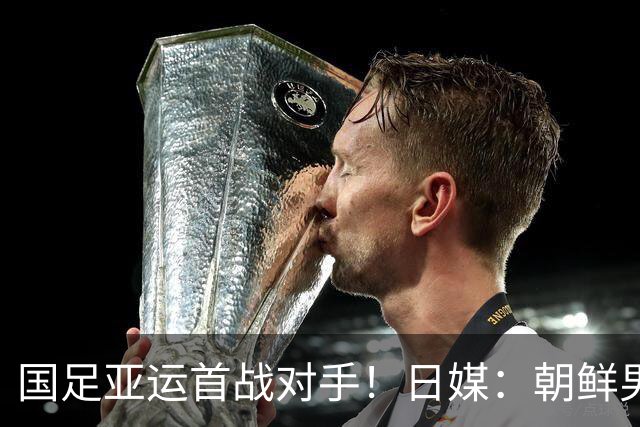 国足亚运首战对手！日媒：朝鲜男足训练不公开 常有高声呐喊