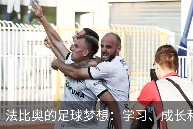 法比奥的足球梦想：学习、成长和大显身手！