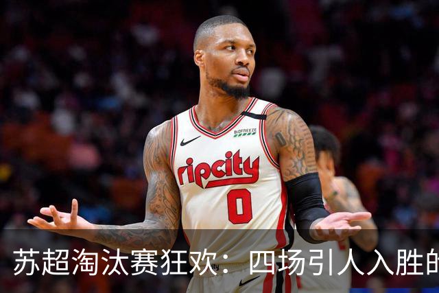苏超淘汰赛狂欢：四场引人入胜的足球大戏！