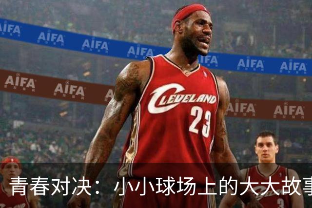 青春对决：小小球场上的大大故事